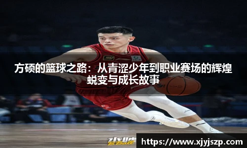方硕的篮球之路：从青涩少年到职业赛场的辉煌蜕变与成长故事