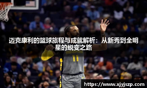 迈克康利的篮球旅程与成就解析：从新秀到全明星的蜕变之路