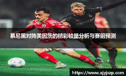 慕尼黑对阵美因茨的精彩较量分析与赛前预测