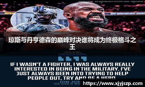 琼斯与丹亨德森的巅峰对决谁将成为终极格斗之王