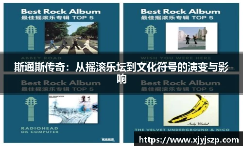 斯通斯传奇：从摇滚乐坛到文化符号的演变与影响