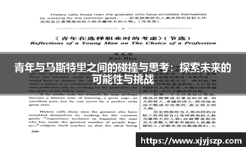 青年与马斯特里之间的碰撞与思考：探索未来的可能性与挑战