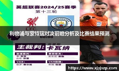 利物浦与蒙特瑞对决前瞻分析及比赛结果预测