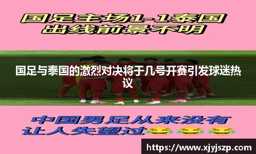国足与泰国的激烈对决将于几号开赛引发球迷热议