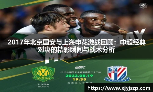 2017年北京国安与上海申花激战回顾：中超经典对决的精彩瞬间与战术分析