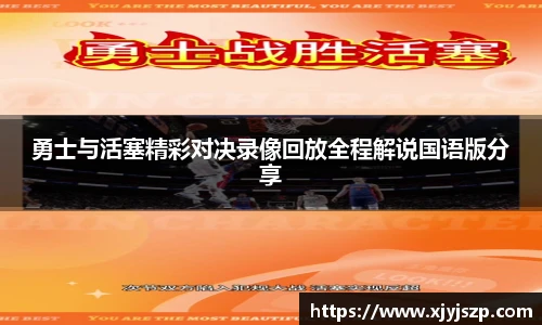 勇士与活塞精彩对决录像回放全程解说国语版分享