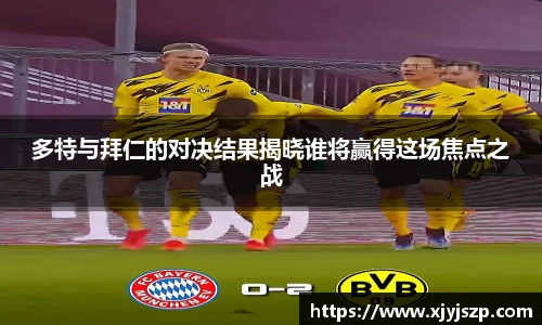 多特与拜仁的对决结果揭晓谁将赢得这场焦点之战
