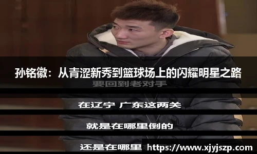 孙铭徽：从青涩新秀到篮球场上的闪耀明星之路