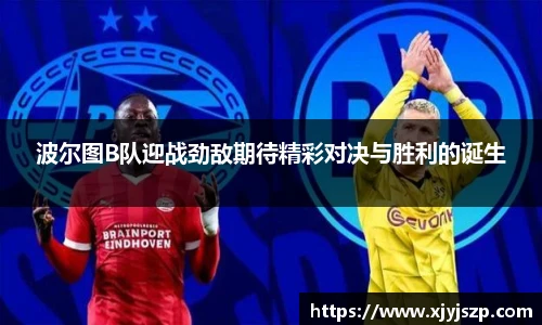 波尔图B队迎战劲敌期待精彩对决与胜利的诞生