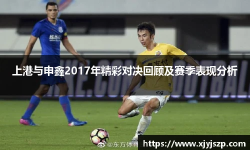 上港与申鑫2017年精彩对决回顾及赛季表现分析