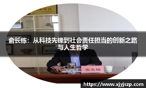 俞长栋：从科技先锋到社会责任担当的创新之路与人生哲学