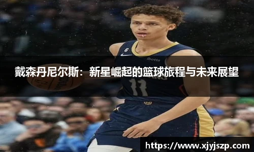 戴森丹尼尔斯：新星崛起的篮球旅程与未来展望