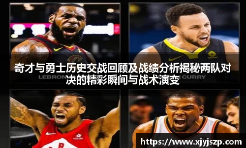 奇才与勇士历史交战回顾及战绩分析揭秘两队对决的精彩瞬间与战术演变