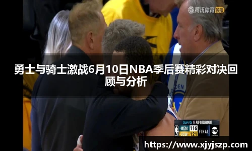 勇士与骑士激战6月10日NBA季后赛精彩对决回顾与分析