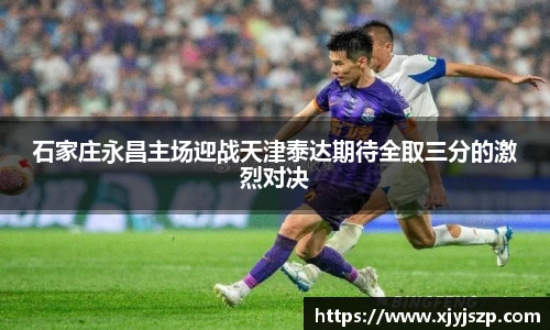 石家庄永昌主场迎战天津泰达期待全取三分的激烈对决