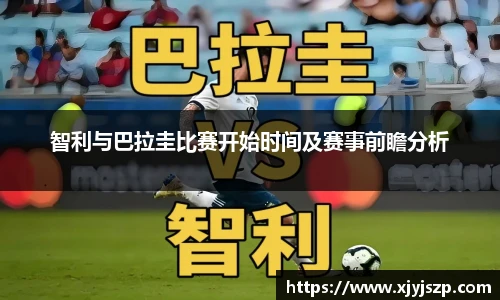 智利与巴拉圭比赛开始时间及赛事前瞻分析