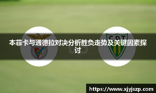 本菲卡与通德拉对决分析胜负走势及关键因素探讨