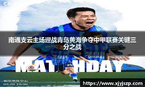 南通支云主场迎战青岛黄海争夺中甲联赛关键三分之战
