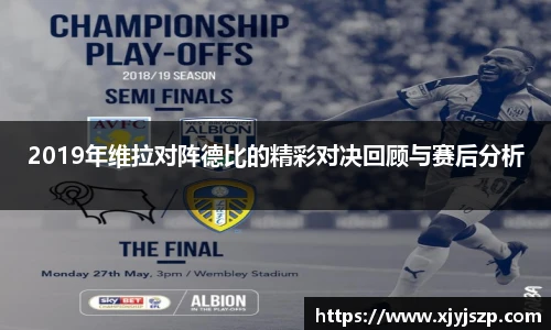 2019年维拉对阵德比的精彩对决回顾与赛后分析