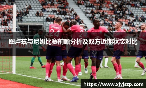 图卢兹与尼姆比赛前瞻分析及双方近期状态对比