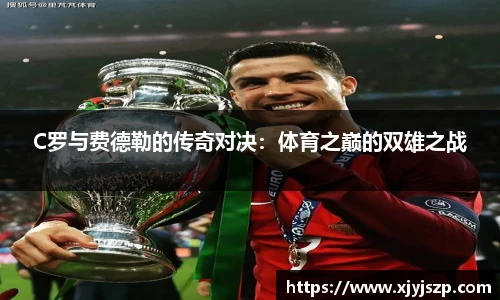 C罗与费德勒的传奇对决：体育之巅的双雄之战