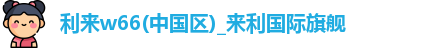 w66国际
